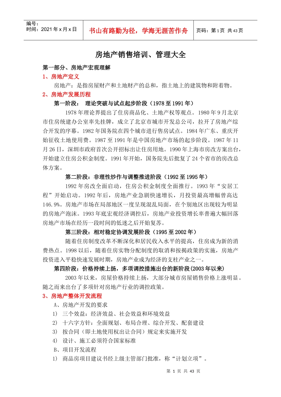房地产销售管理及管理知识培训_第1页