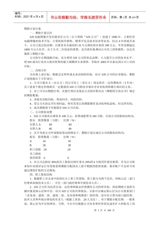 期股计划方案（doc 104）