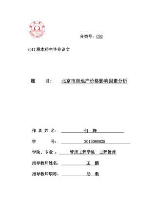 房地产价格影响因素分析