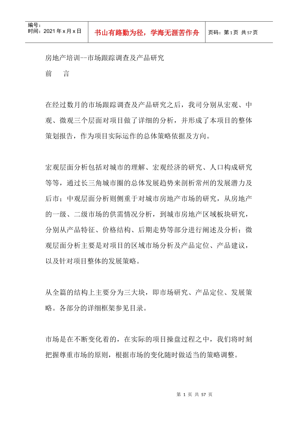 房地产培训--市场跟踪调查及产品研究_第1页