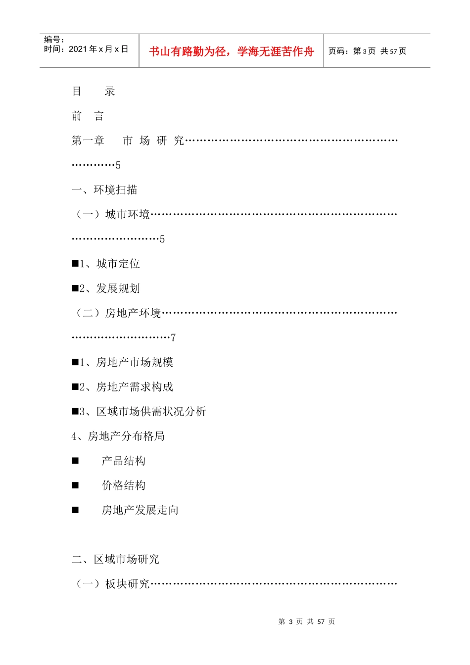 房地产培训--市场跟踪调查及产品研究_第3页