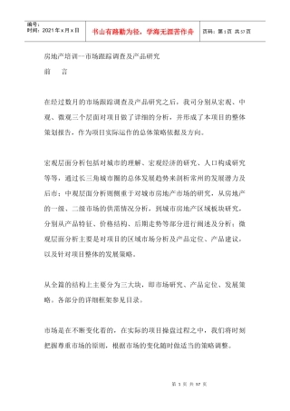 房地产培训--市场跟踪调查及产品研究