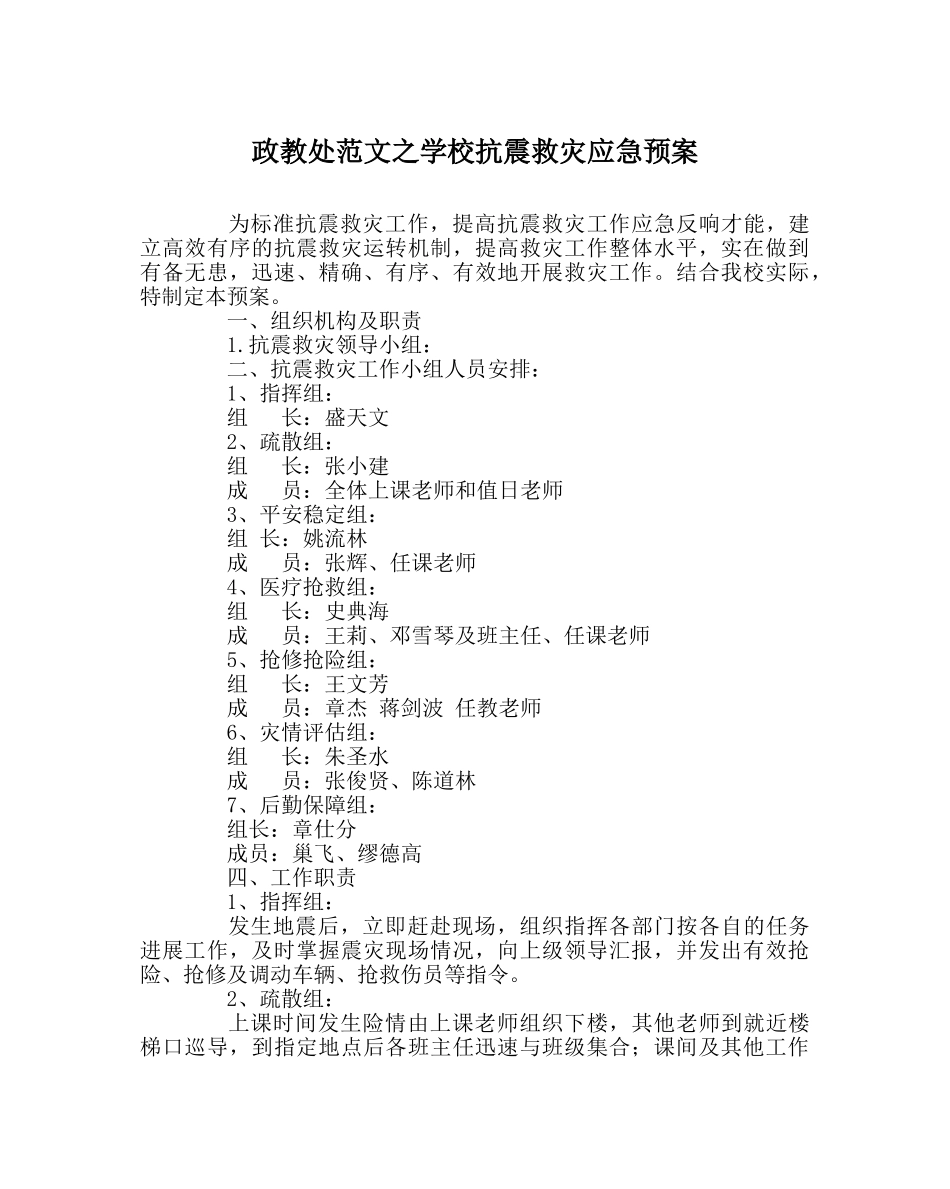 政教处范文学校抗震救灾应急预案 _第1页