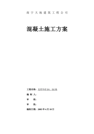 混凝土施工方案D1、D2