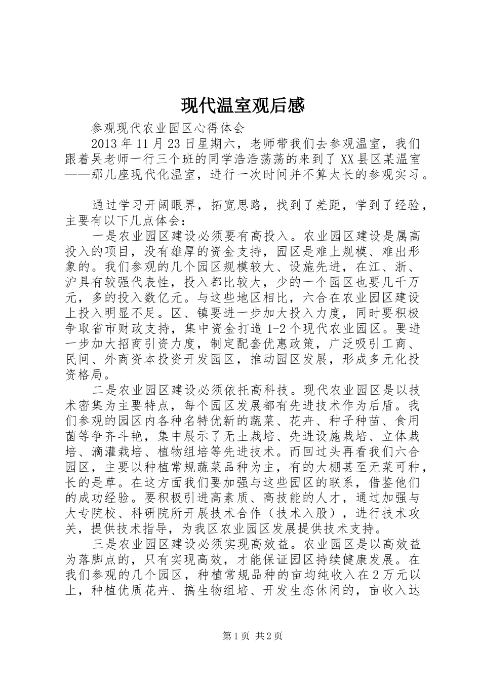 现代温室观后感_第1页
