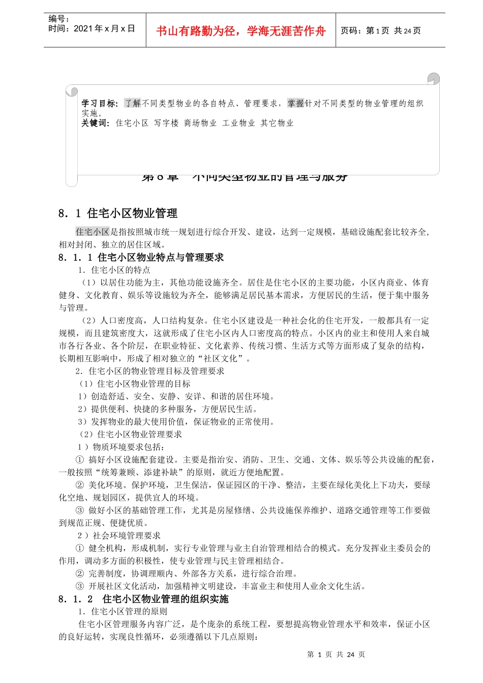 物管实务-不同类型物业的管理与服务(教案)35页_第1页