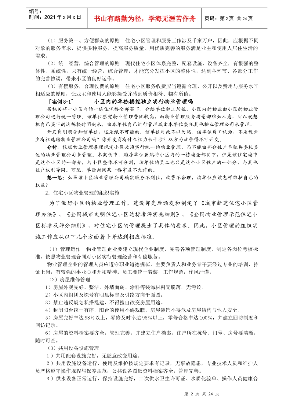 物管实务-不同类型物业的管理与服务(教案)35页_第2页