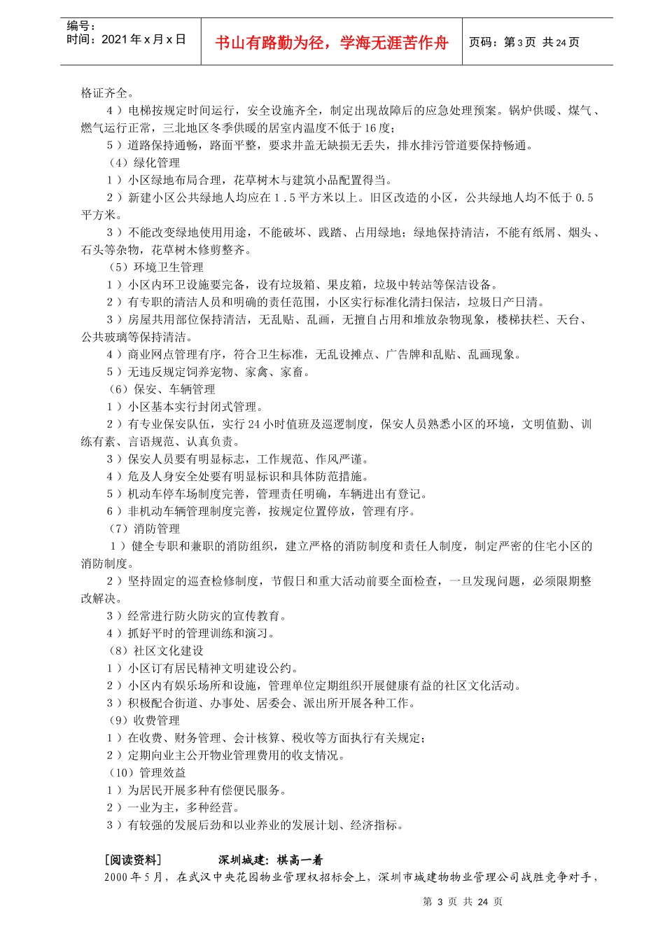 物管实务-不同类型物业的管理与服务(教案)35页_第3页