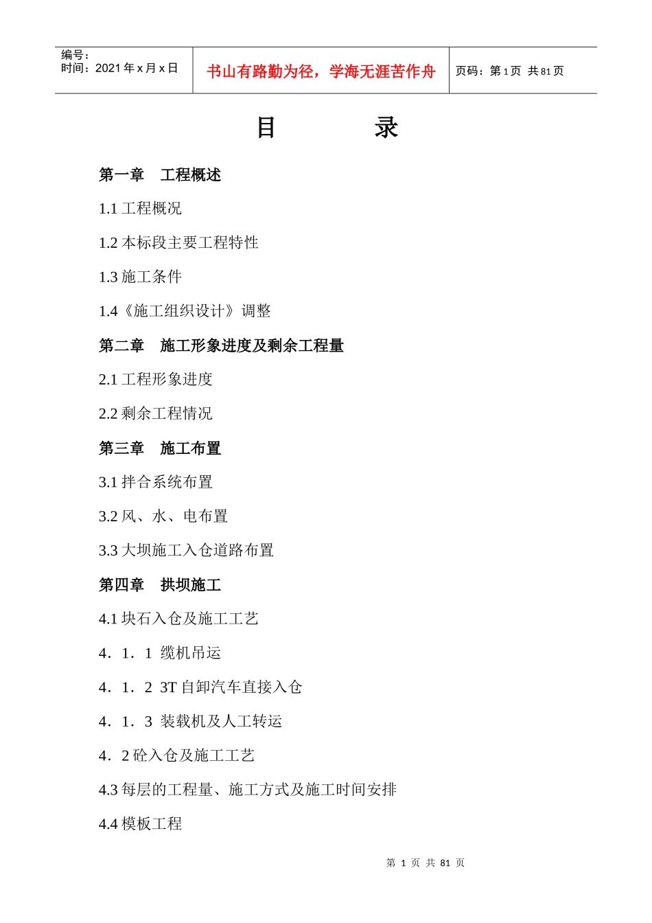 色依电站施工总计划调整(穆)_第1页