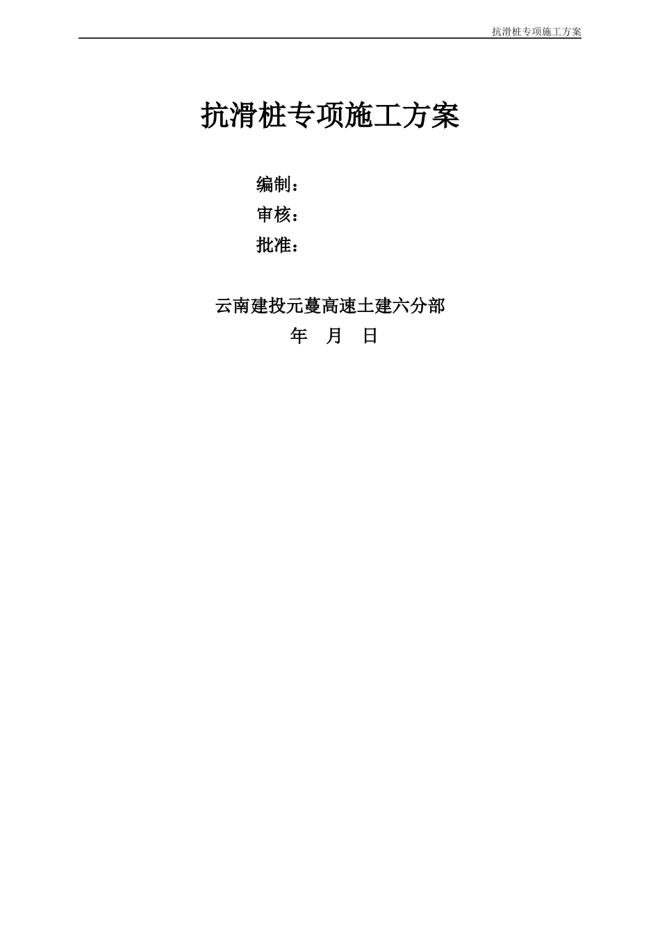 抗滑桩专项施工方案(DOC59页)_第2页