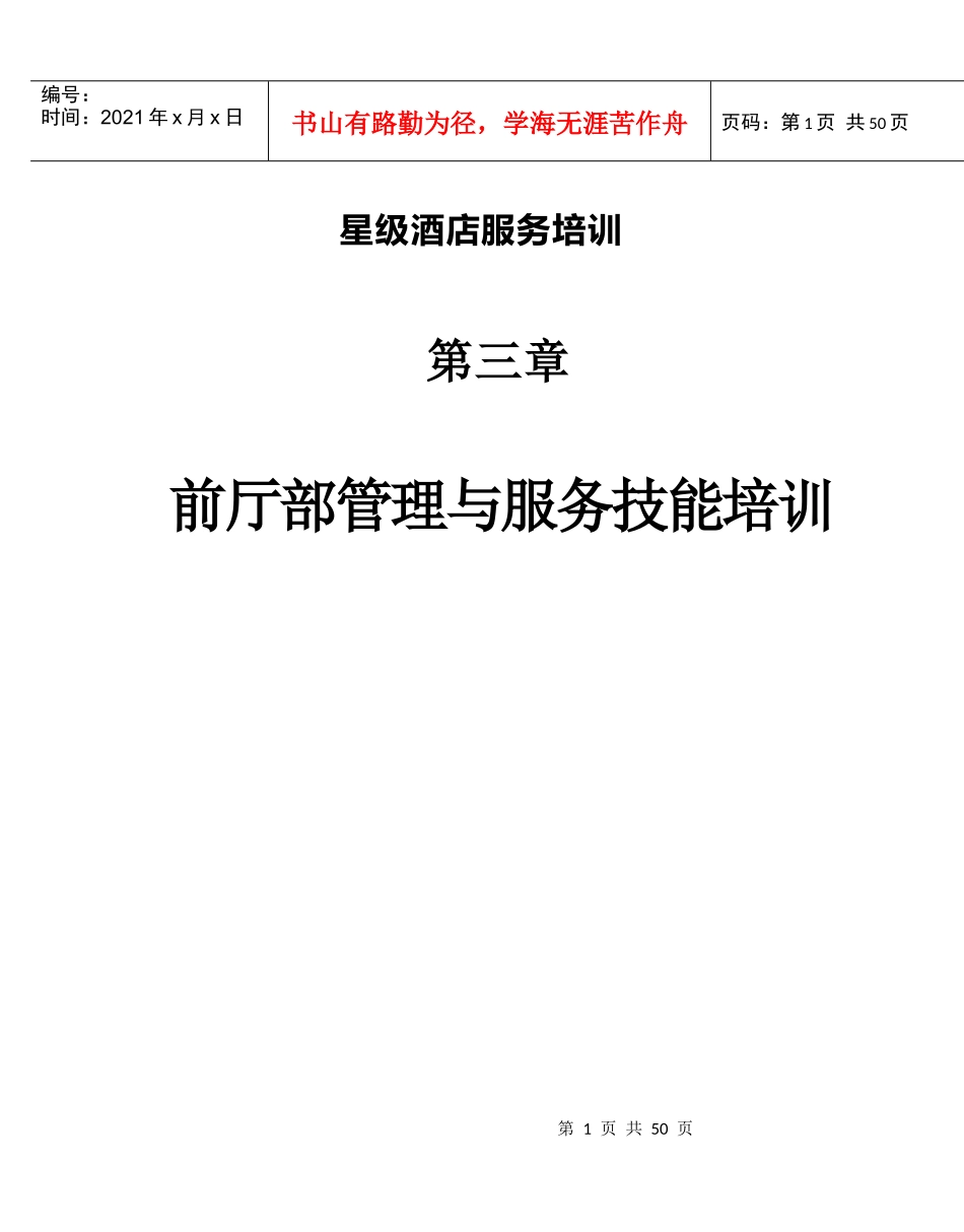 星级酒店服务培训--第三章、前厅部管理与服务技能培训1_第1页