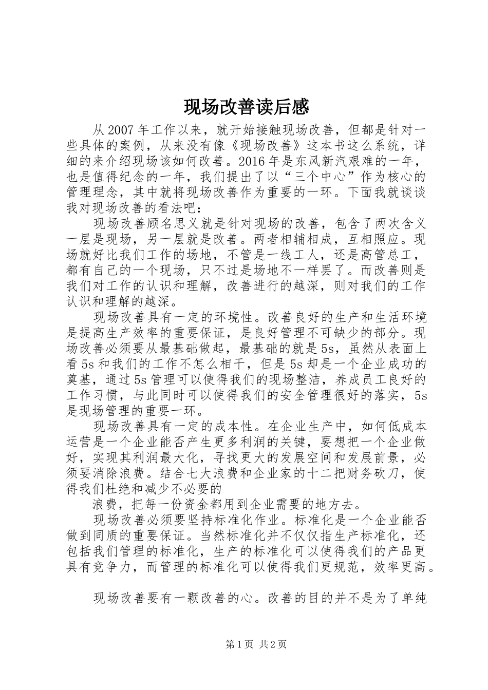 现场改善读后感_第1页