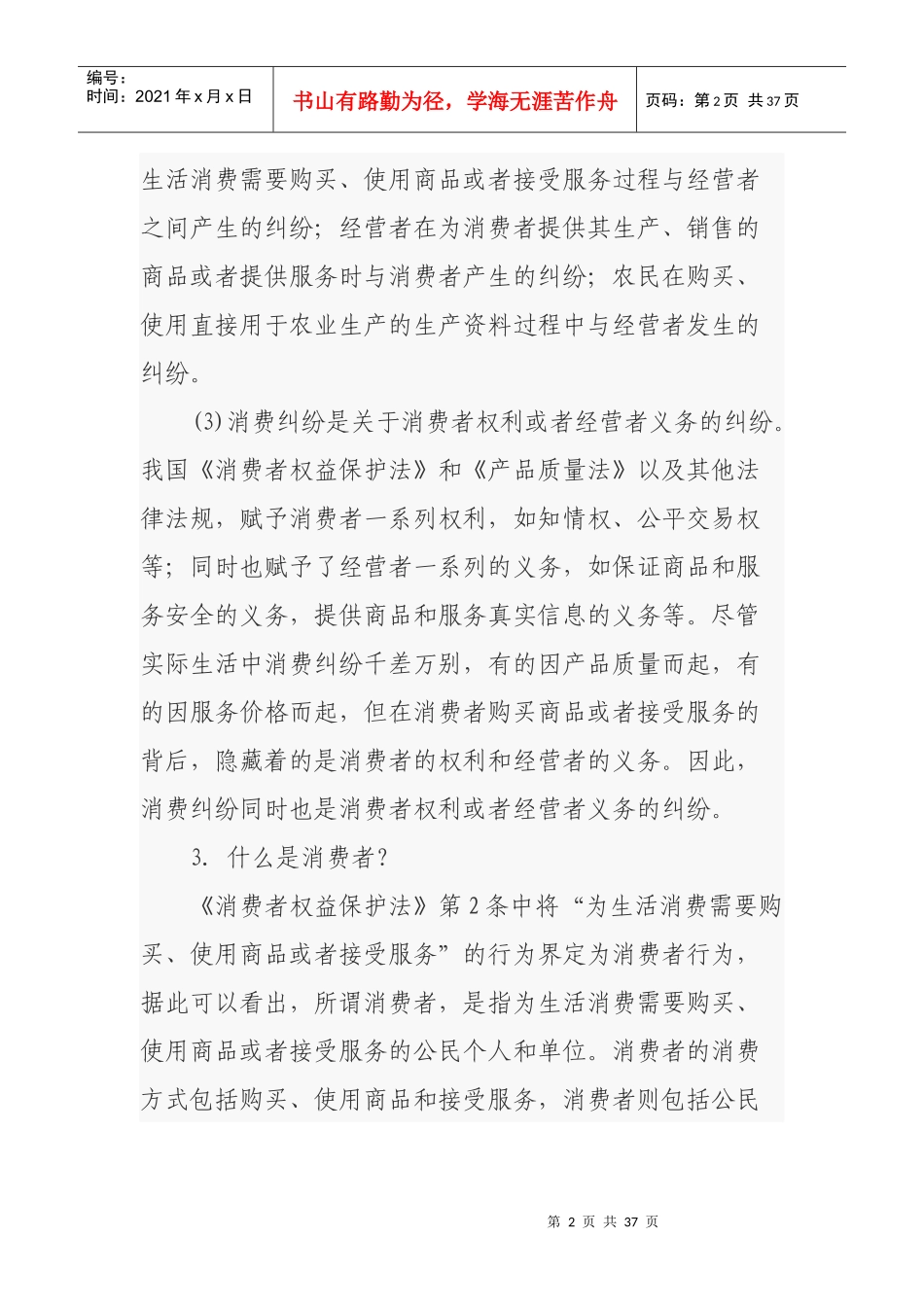 消费者维权基本常识问答_第2页