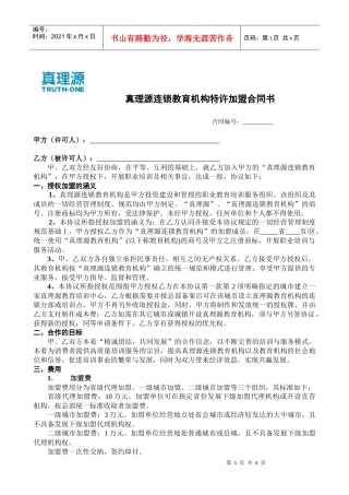 真理源连锁教育机构特许加盟合同书
