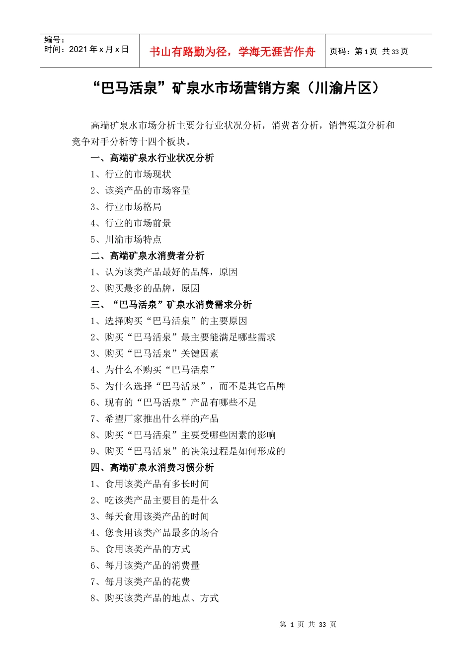高端矿泉水市场营销方案_第1页