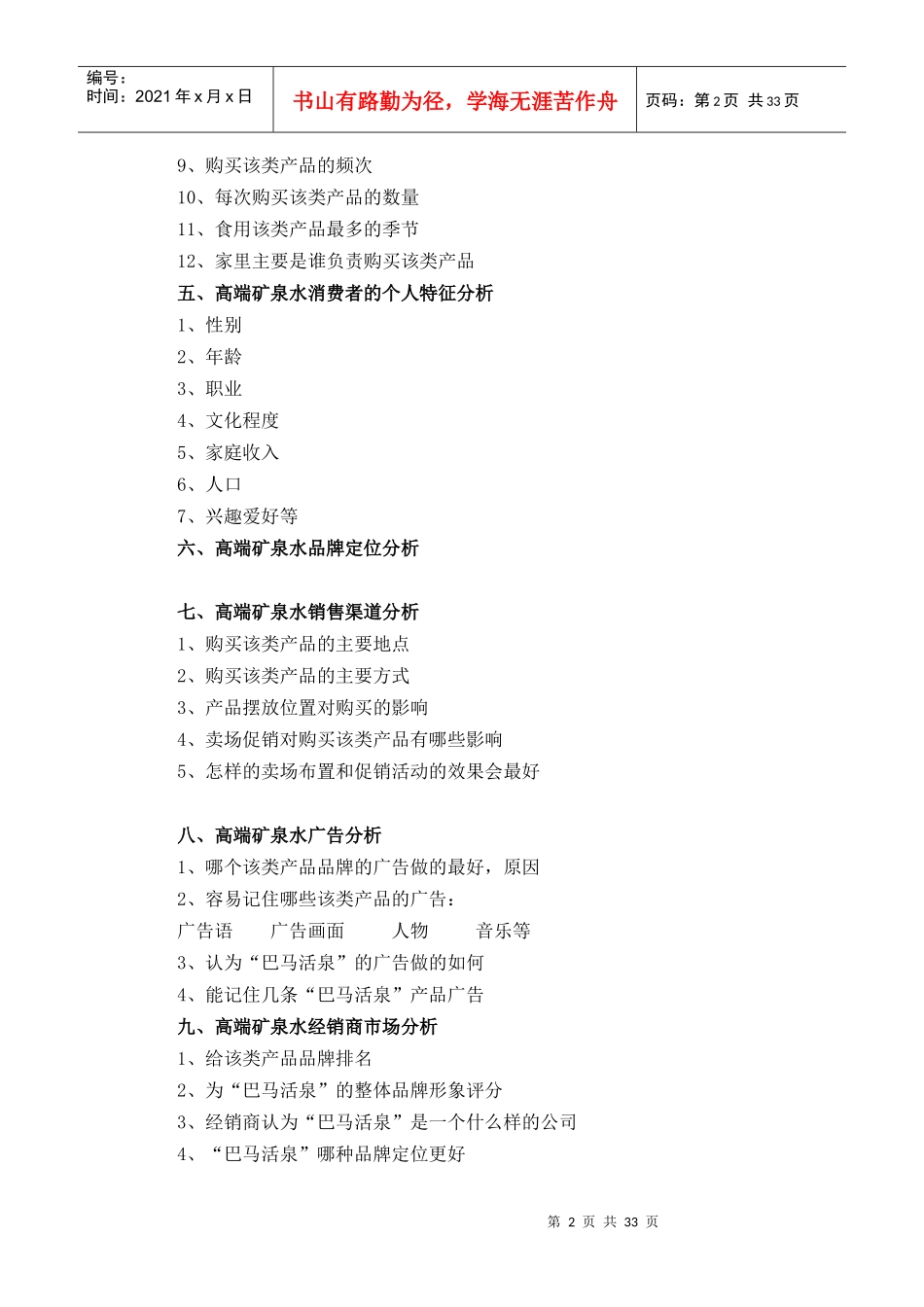 高端矿泉水市场营销方案_第2页