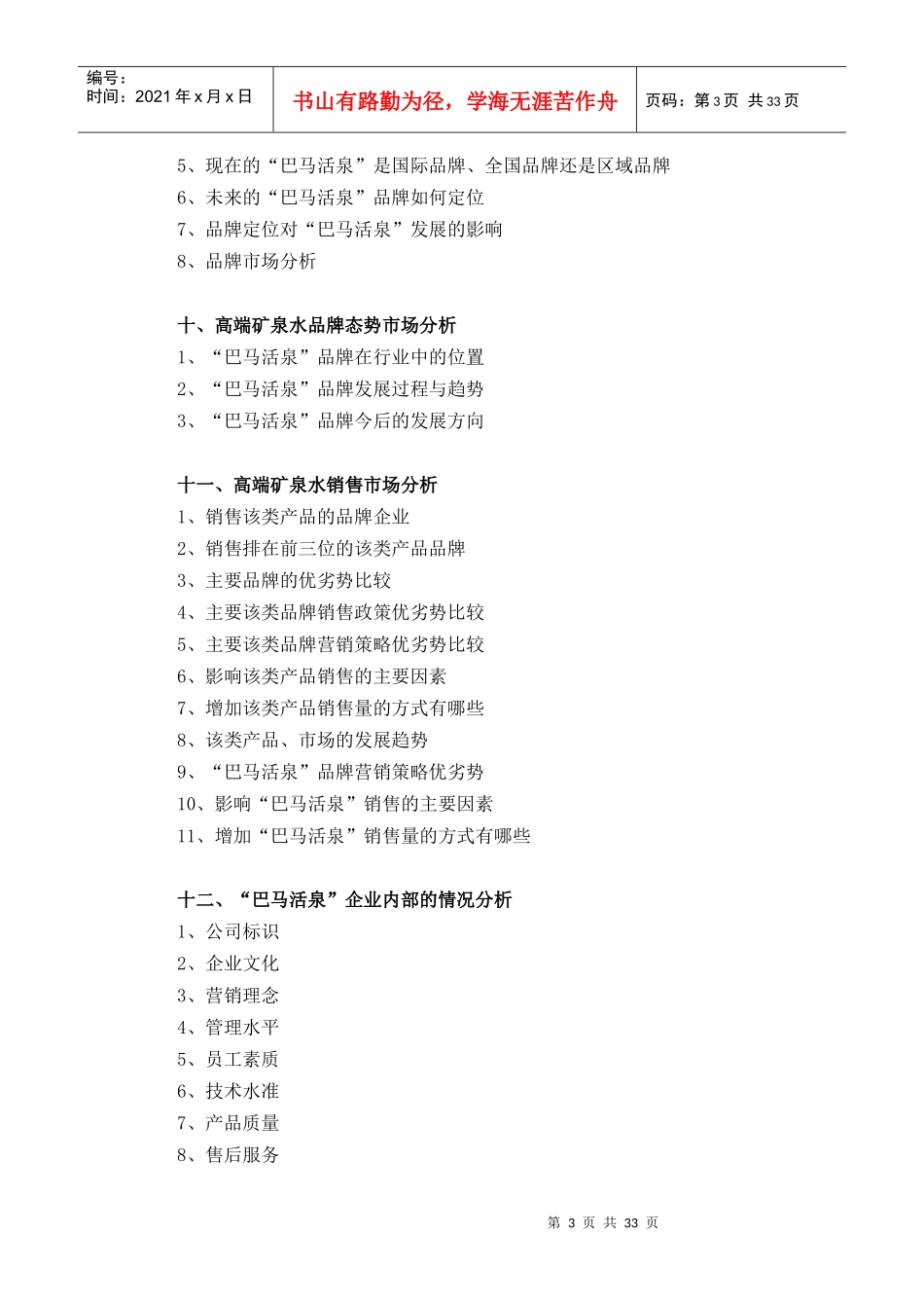 高端矿泉水市场营销方案_第3页
