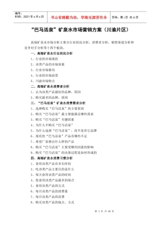高端矿泉水市场营销方案