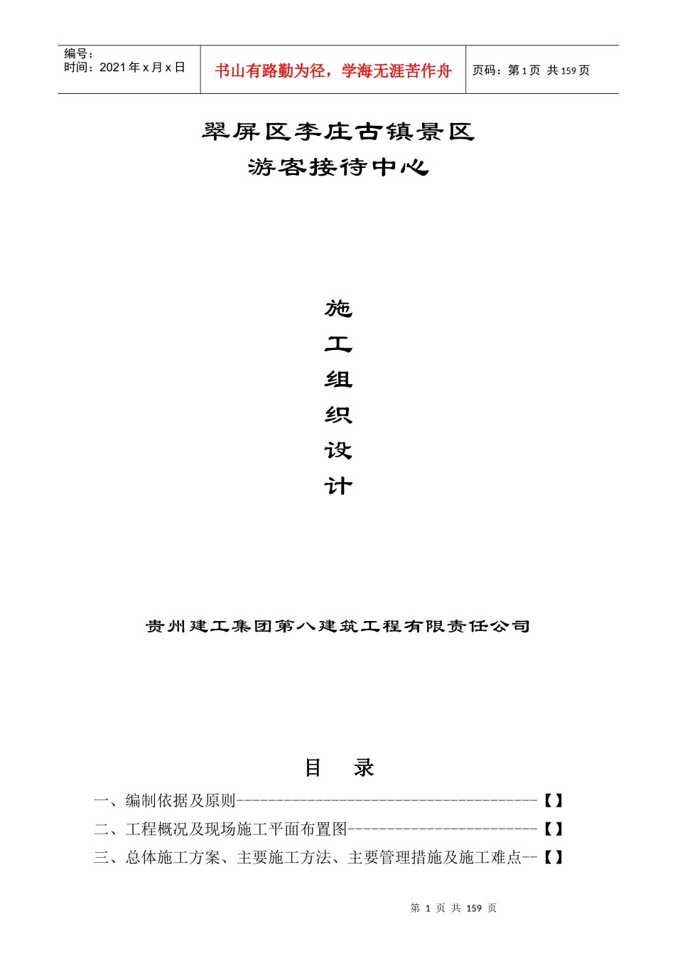 游客接待中心施工组织设计（DOC126页）_第1页