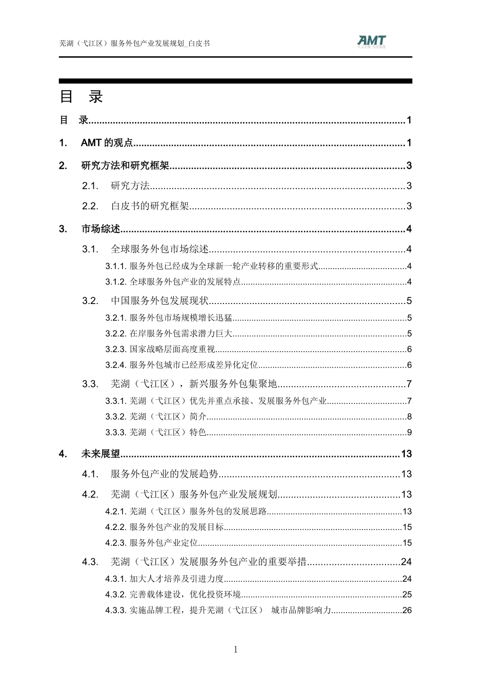 芜湖(弋江区)服务外包规划白皮书_第2页