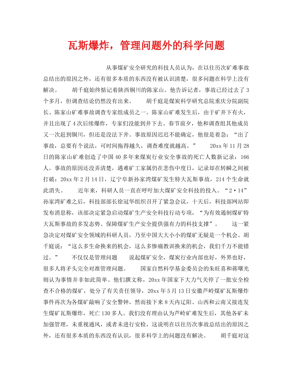 《安全技术》之瓦斯爆炸，管理问题外的科学问题 _第1页