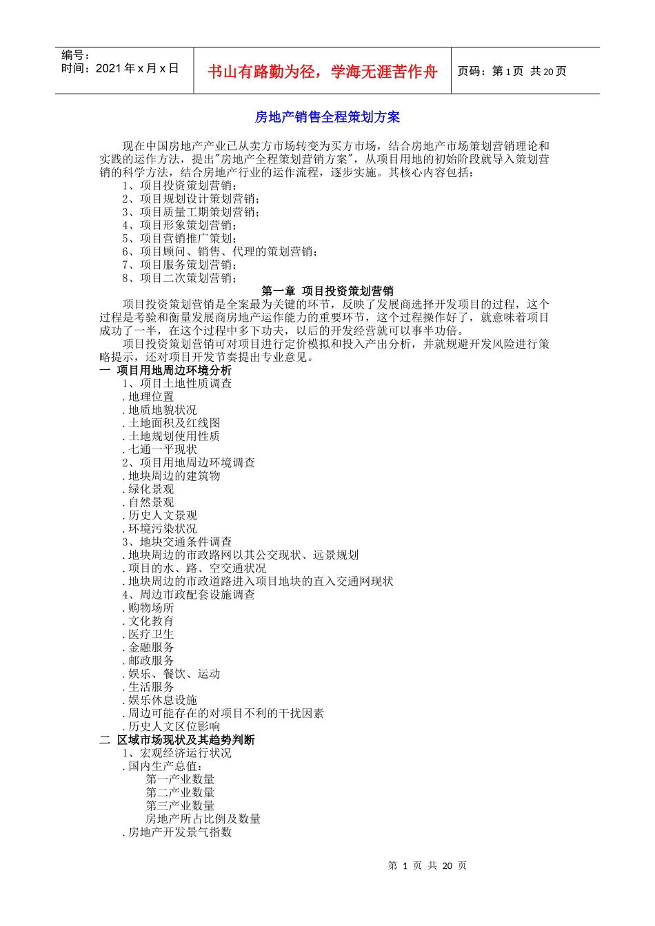 房地产销售全程策划方案(明细)_第1页