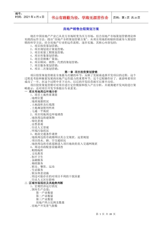 房地产销售全程策划方案(明细)