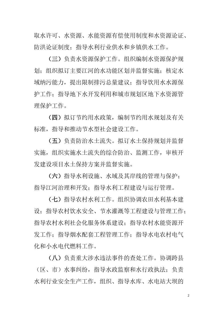 遵义市水利局基本信息及行政许可非行政许可审批便民服务项目-_第2页