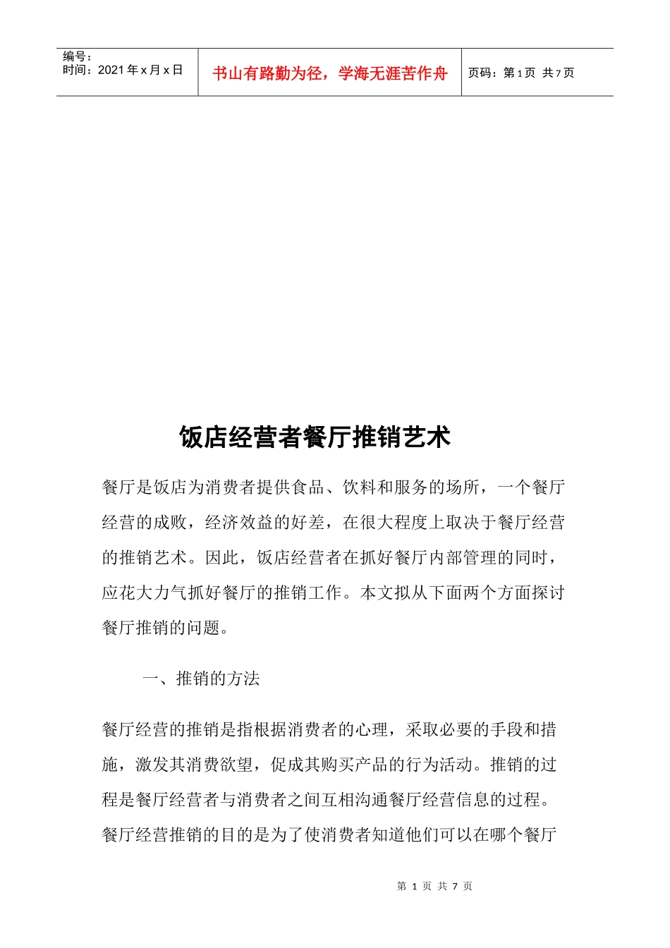 饭店经营者餐厅推销艺术_第1页