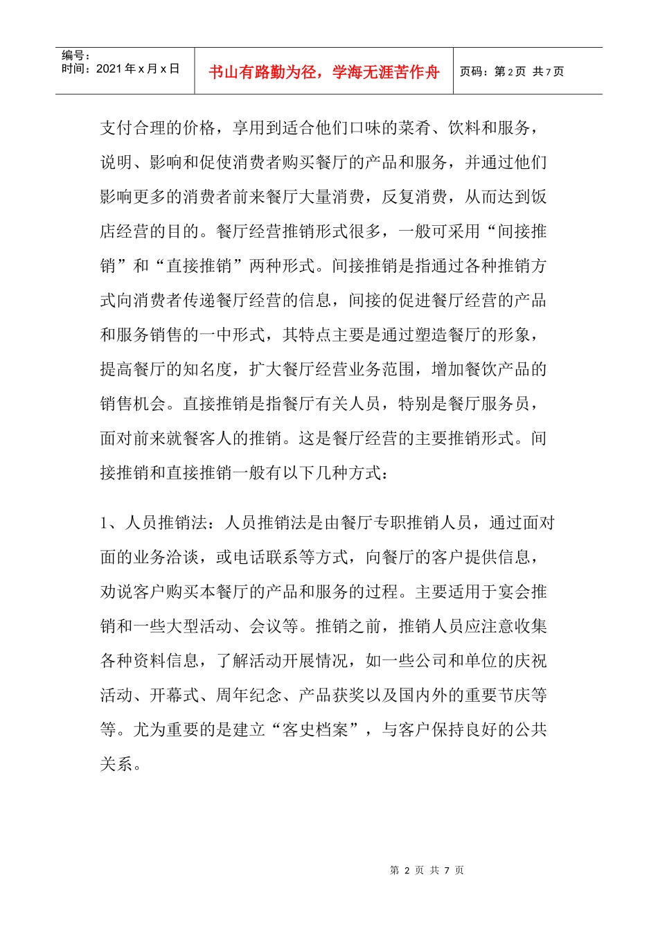 饭店经营者餐厅推销艺术_第2页