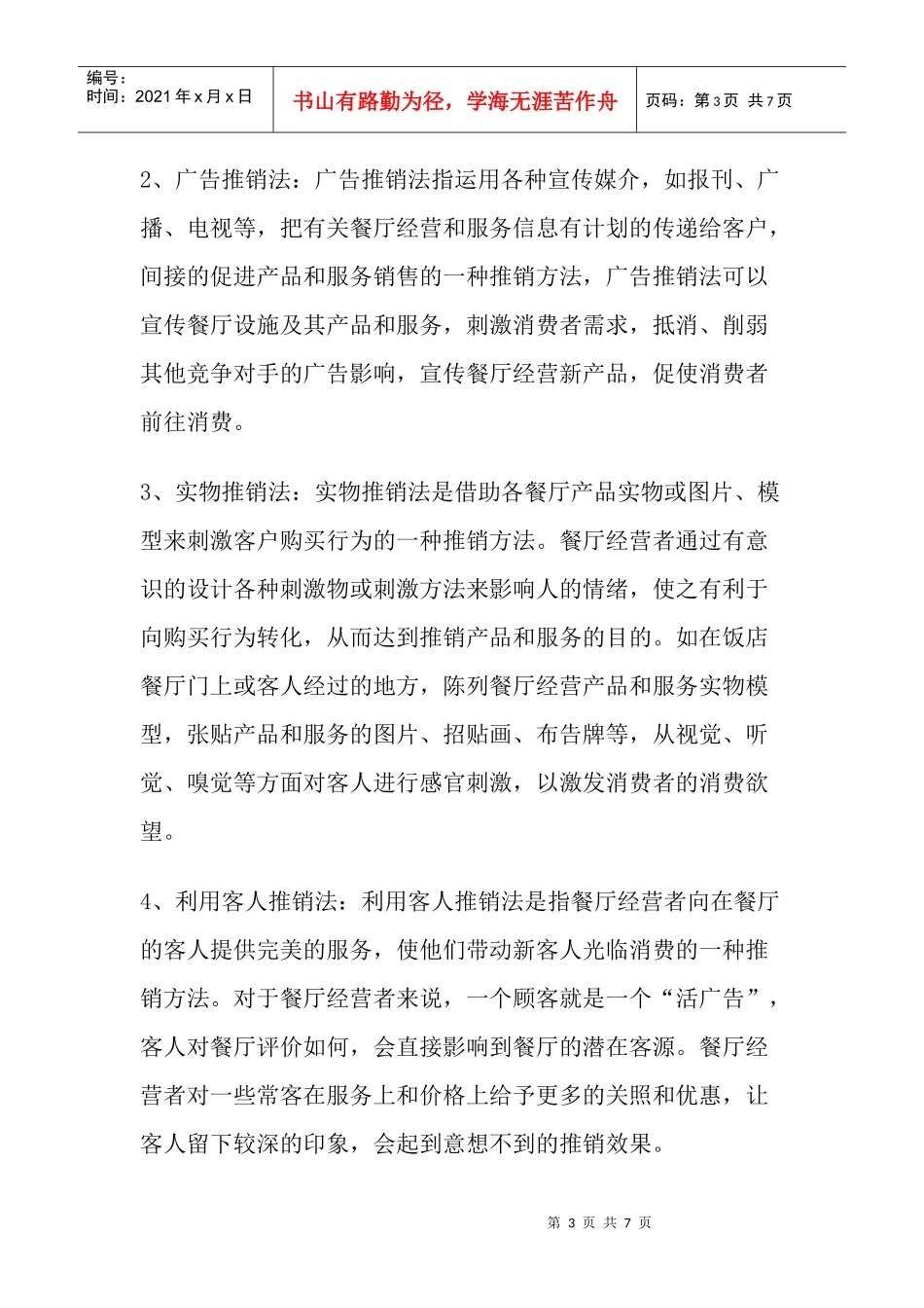 饭店经营者餐厅推销艺术_第3页