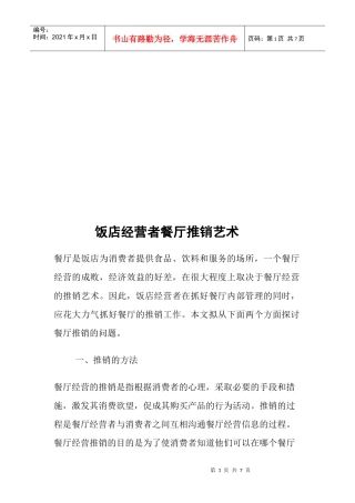 饭店经营者餐厅推销艺术