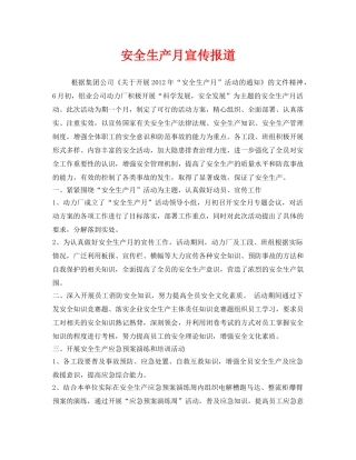 《安全管理文档》之安全生产月宣传报道 