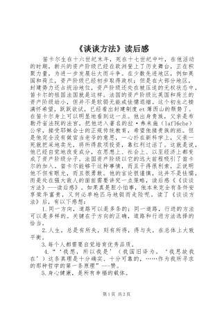 《谈谈方法》读后感