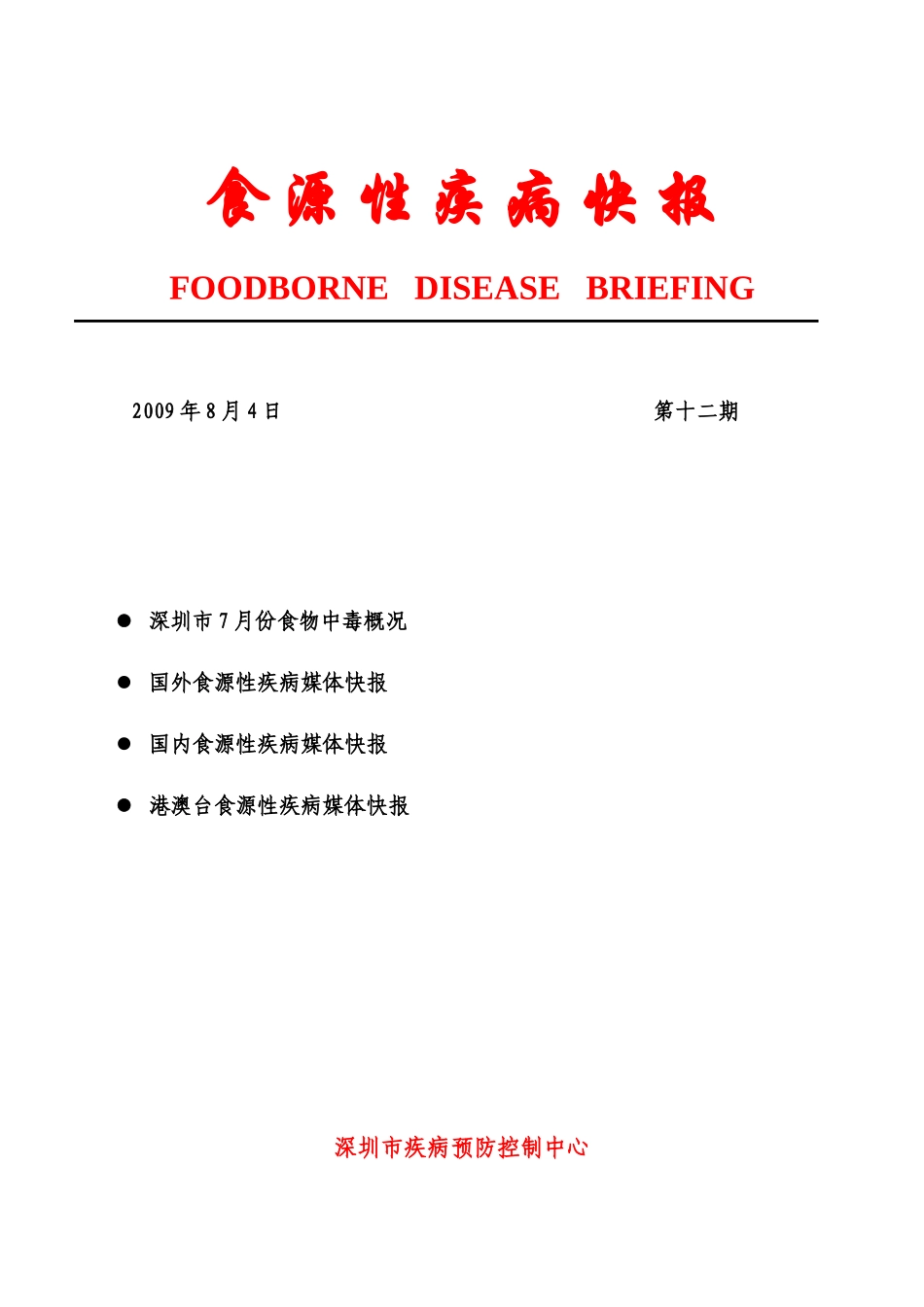 食源性疾病快报（第十二期）doc-全球食源性疾病7月传媒_第1页