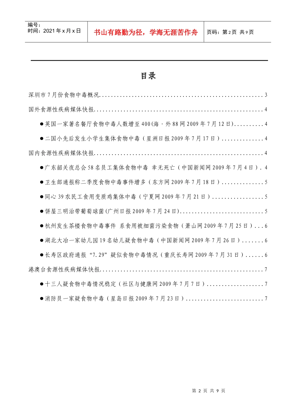 食源性疾病快报（第十二期）doc-全球食源性疾病7月传媒_第2页