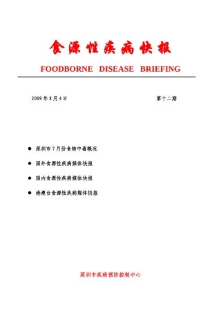 食源性疾病快报（第十二期）doc-全球食源性疾病7月传媒