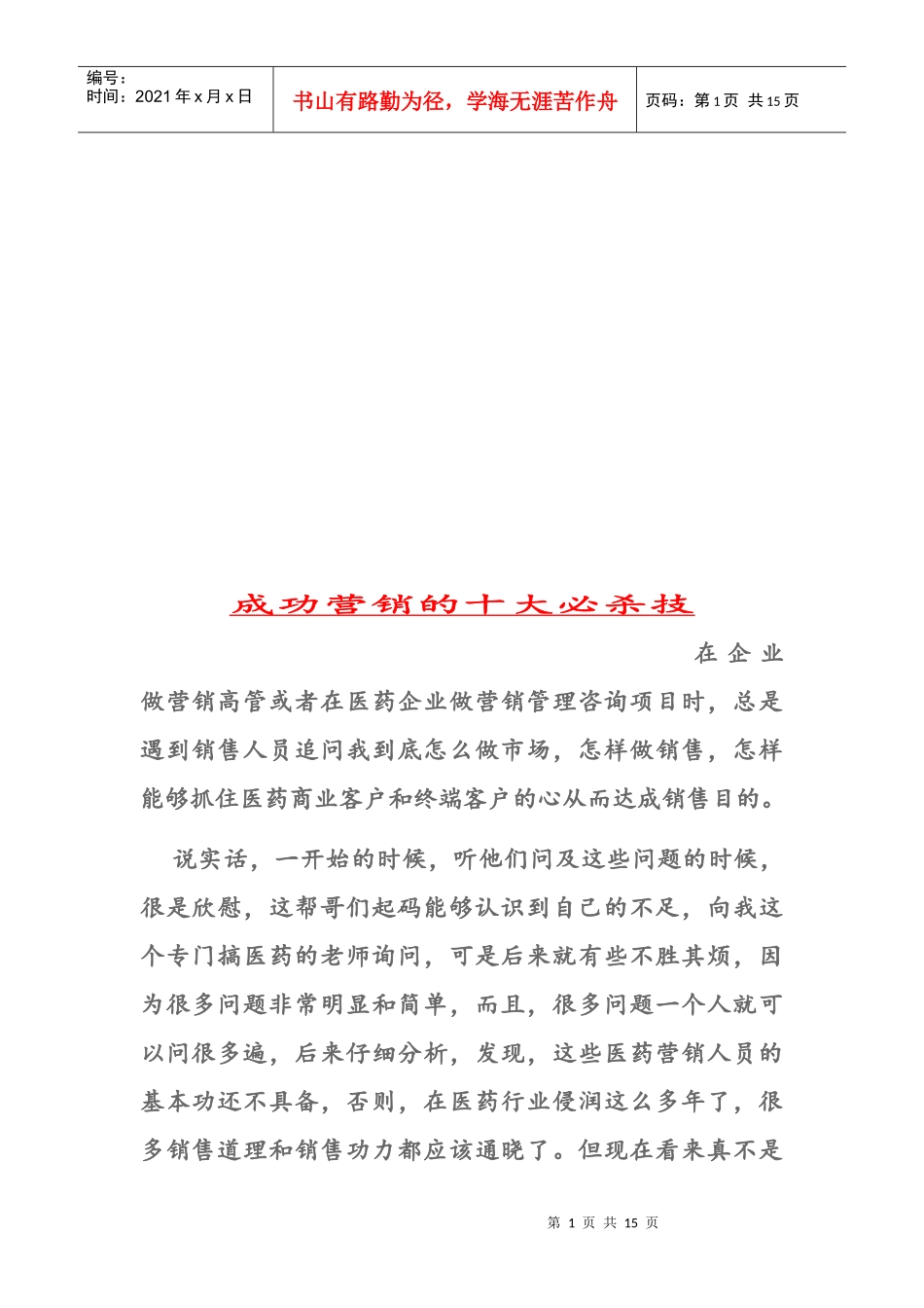 试谈成功营销的十大必杀技_第1页