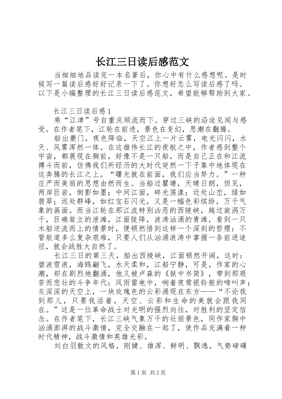 长江三日读后感范文_第1页
