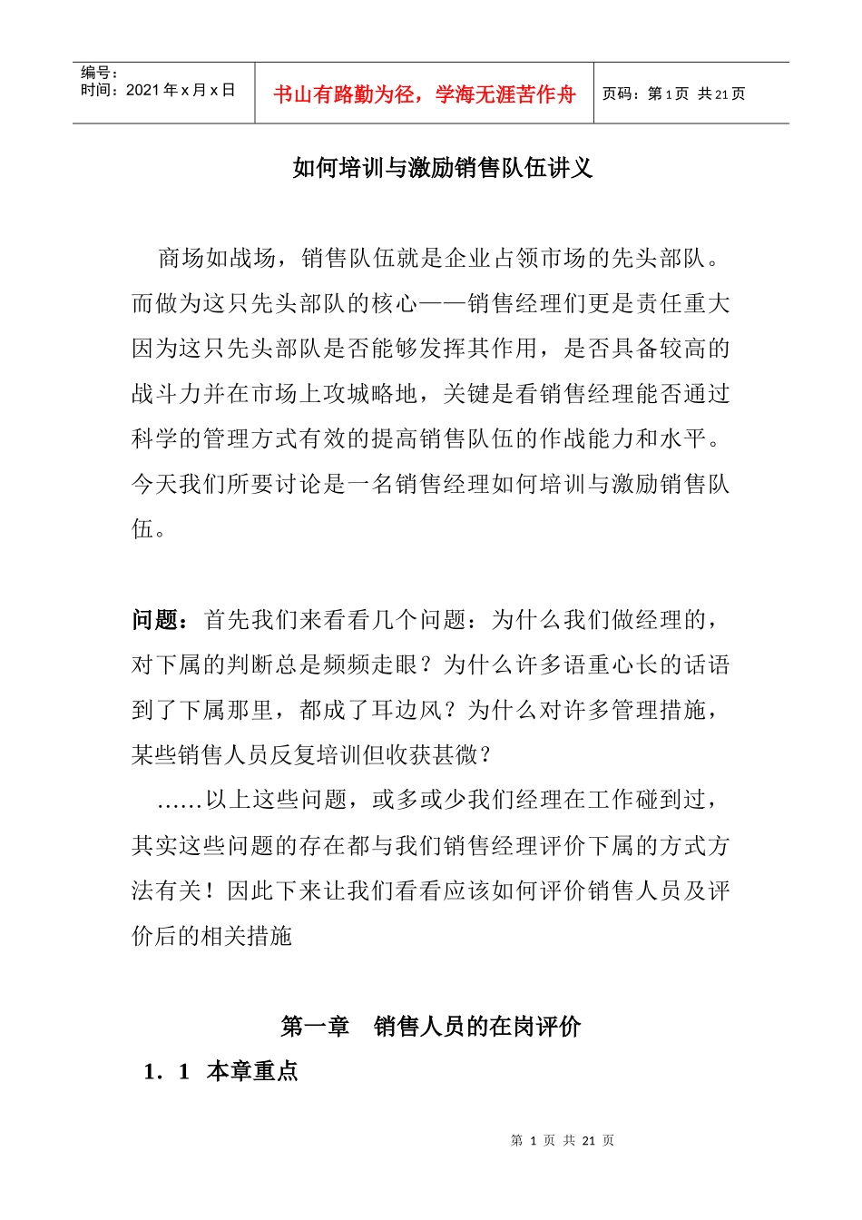 教你如何培训与激励销售队伍_第1页