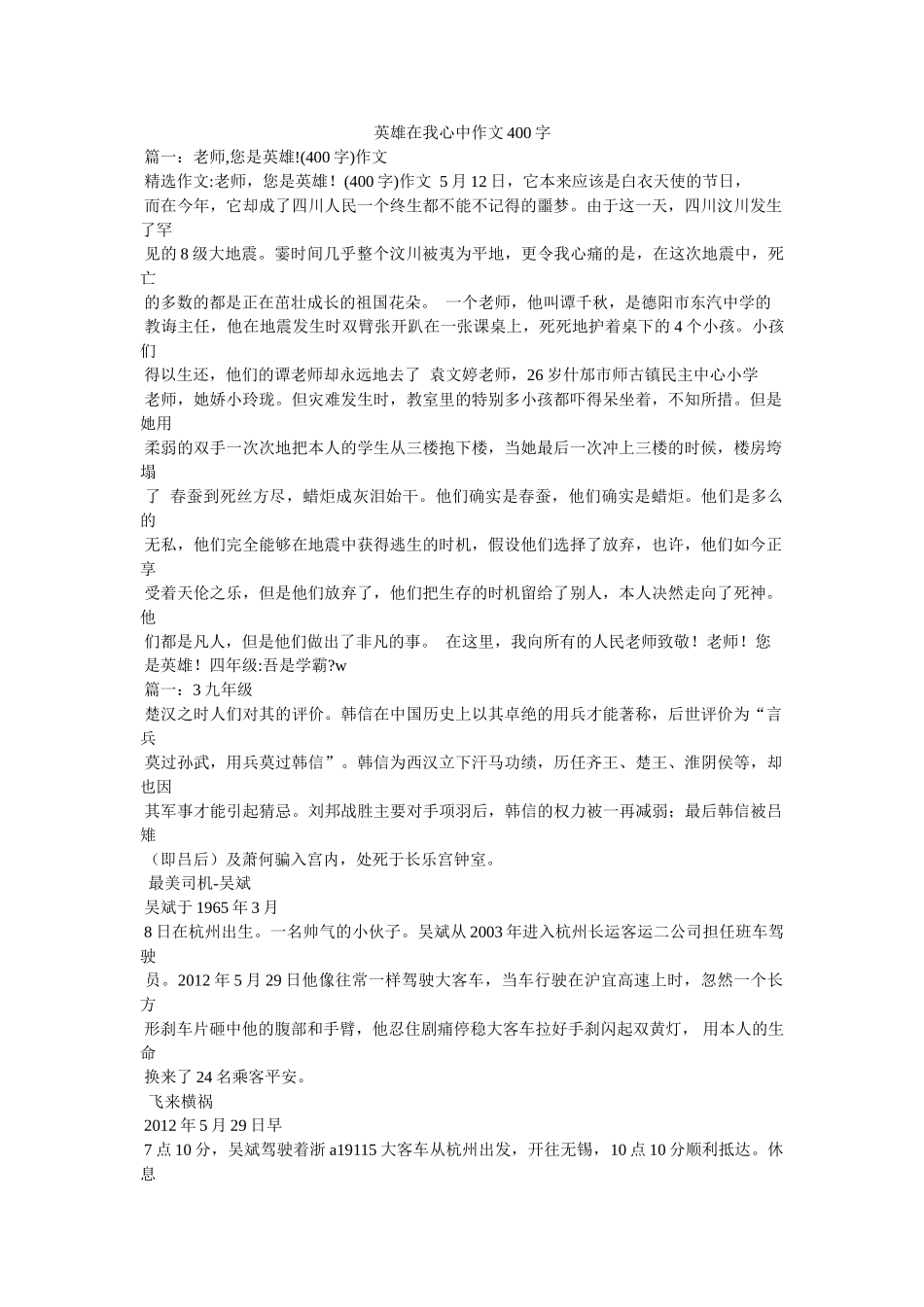 英雄在ۥ我心中作文400字精选 _第1页