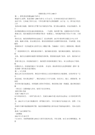 英雄在ۥ我心中作文400字精选 