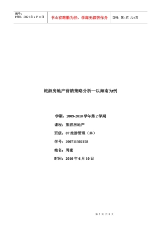 旅游房地产营销策略分析——以海南为例