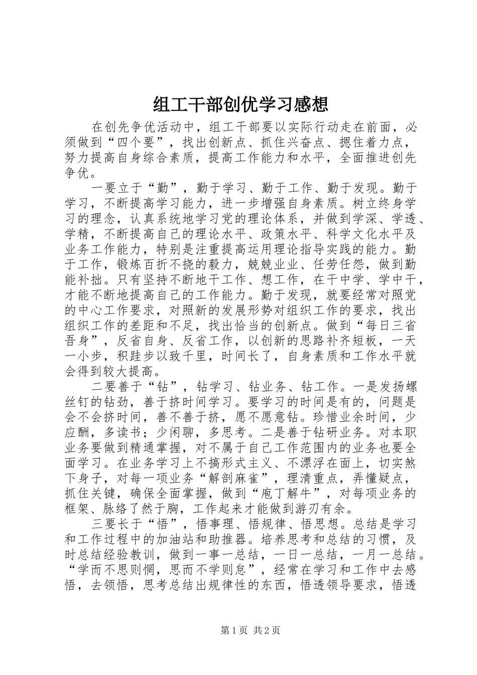 组工干部创优学习感想_第1页