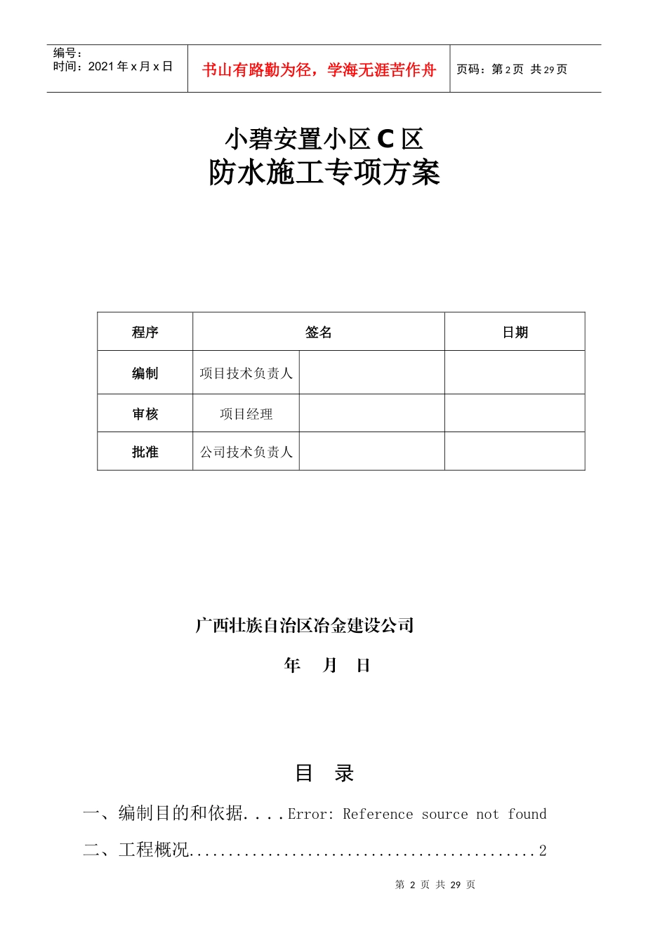 挡土墙、屋面及卫生间防水施工方案_第2页