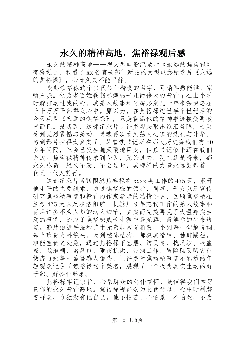 永久的精神高地，焦裕禄观后感_第1页