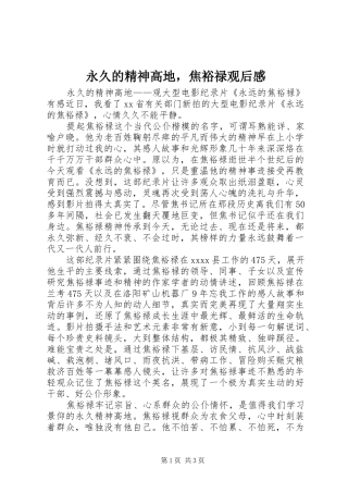 永久的精神高地，焦裕禄观后感