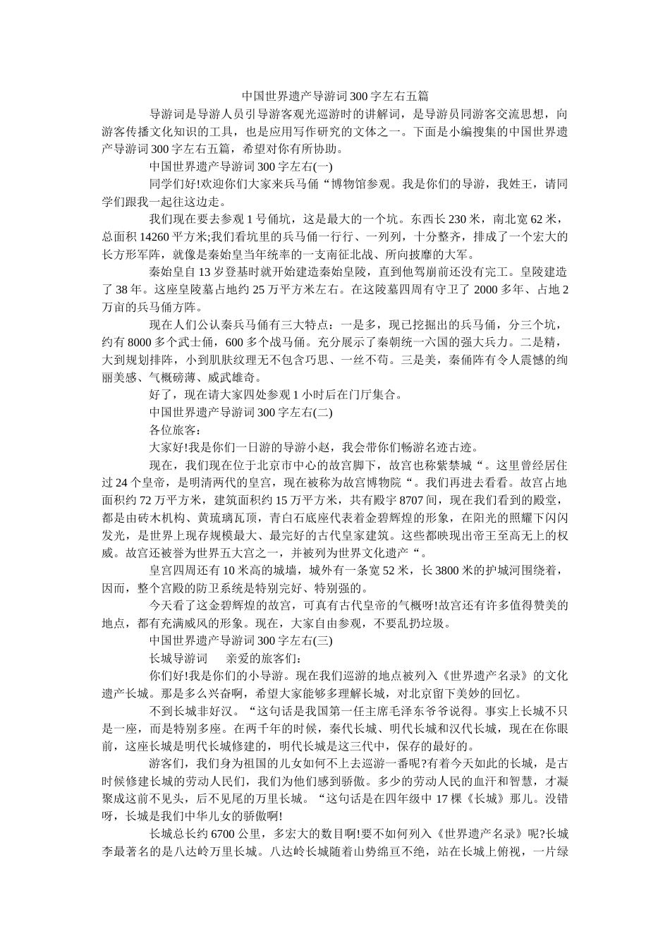 中国世界遗产导游词300字左右五篇 _第1页