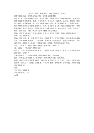 有多少ۥ“感恩”可以重来？_感恩妈妈的作文700字_0精选 