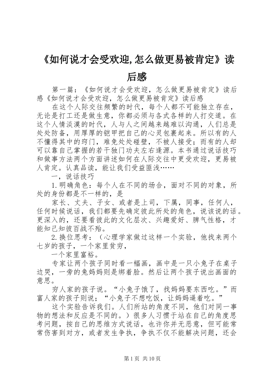 《如何说才会受欢迎,怎么做更易被肯定》读后感_1_第1页